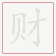 Step-by-step stroke order for 财