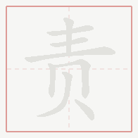 Step-by-step stroke order for 责