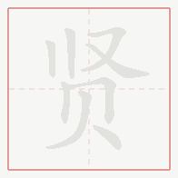 Step-by-step stroke order for 贤