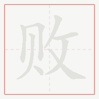 Step-by-step stroke order for 败