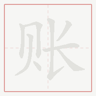 Step-by-step stroke order for 账