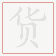 Step-by-step stroke order for 货