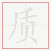 Step-by-step stroke order for 质