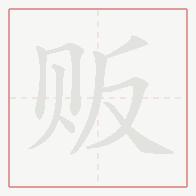 Step-by-step stroke order for 贩