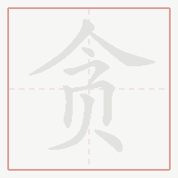 Step-by-step stroke order for 贪
