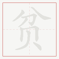 Step-by-step stroke order for 贫