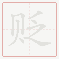 Step-by-step stroke order for 贬