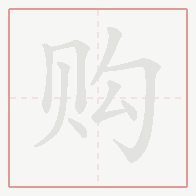 Step-by-step stroke order for 购