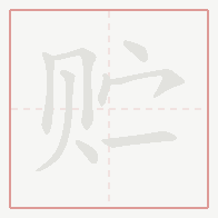 Step-by-step stroke order for 贮