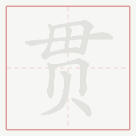 Step-by-step stroke order for 贯