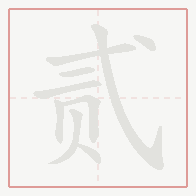 Step-by-step stroke order for 贰