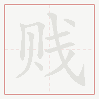 Step-by-step stroke order for 贱