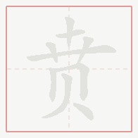 Step-by-step stroke order for 贲