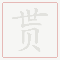 Step-by-step stroke order for 贳