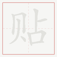 Step-by-step stroke order for 贴