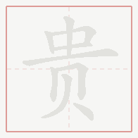 Step-by-step stroke order for 贵