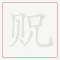 Step-by-step stroke order for 贶