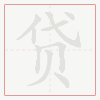 Step-by-step stroke order for 贷