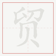 Step-by-step stroke order for 贸