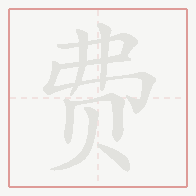 Step-by-step stroke order for 费