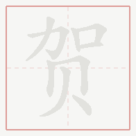 Step-by-step stroke order for 贺