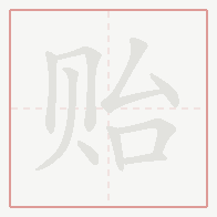 Step-by-step stroke order for 贻