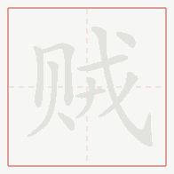 Step-by-step stroke order for 贼