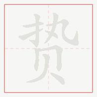 Step-by-step stroke order for 贽