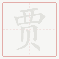 Step-by-step stroke order for 贾