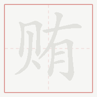 Step-by-step stroke order for 贿