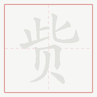 Step-by-step stroke order for 赀