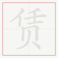 Step-by-step stroke order for 赁