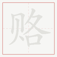 Step-by-step stroke order for 赂
