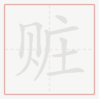 Step-by-step stroke order for 赃