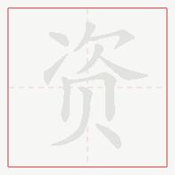 Step-by-step stroke order for 资