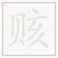 Step-by-step stroke order for 赅