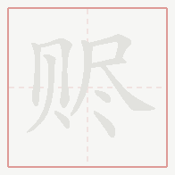 Step-by-step stroke order for 赆