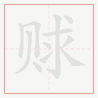 Step-by-step stroke order for 赇