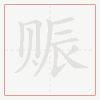 Step-by-step stroke order for 赈