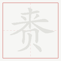 Step-by-step stroke order for 赉