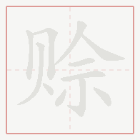 Step-by-step stroke order for 赊