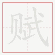 Step-by-step stroke order for 赋