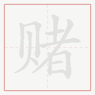 Step-by-step stroke order for 赌