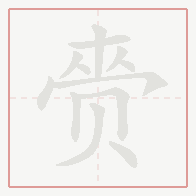 Step-by-step stroke order for 赍
