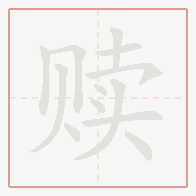 Step-by-step stroke order for 赎