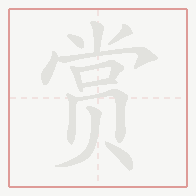Step-by-step stroke order for 赏
