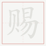Step-by-step stroke order for 赐
