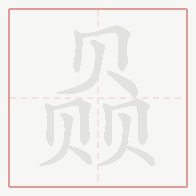 Step-by-step stroke order for 赑