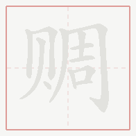 Step-by-step stroke order for 赒