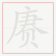 Step-by-step stroke order for 赓